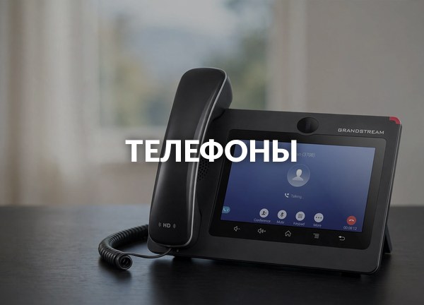 Телефоны
