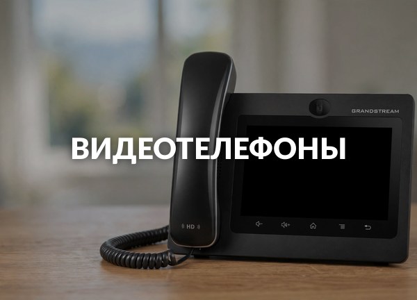 Видеотелефоны