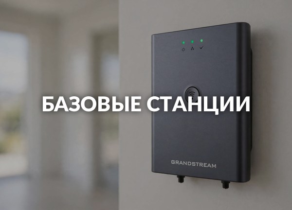 Базовые станции