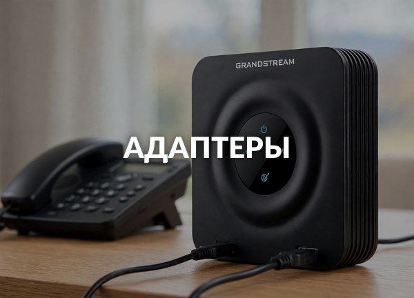 Адаптеры