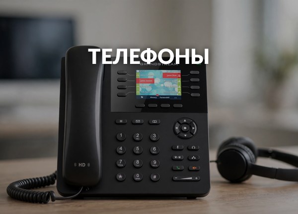 Телефоны