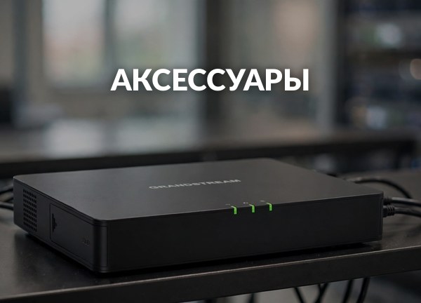 Аксессуары