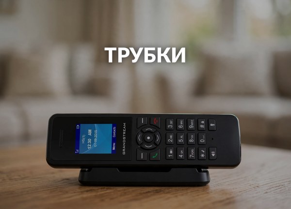 Трубки