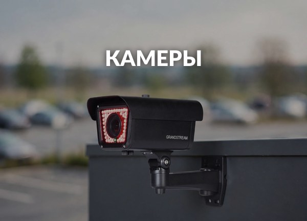 Камеры