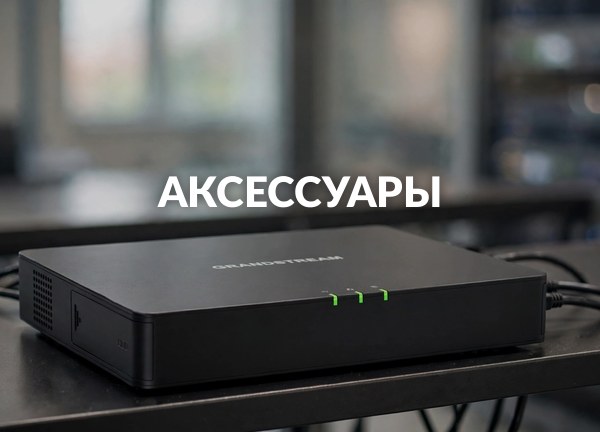 Аксессуары