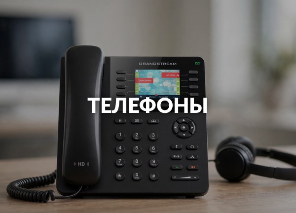 Телефоны