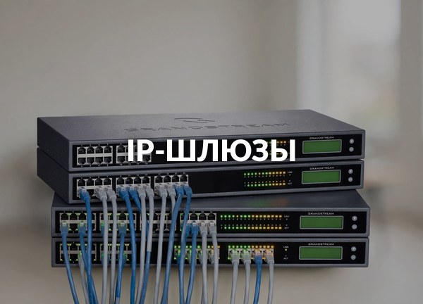IP-шлюзы