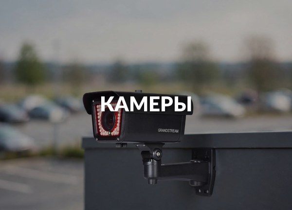 Камеры