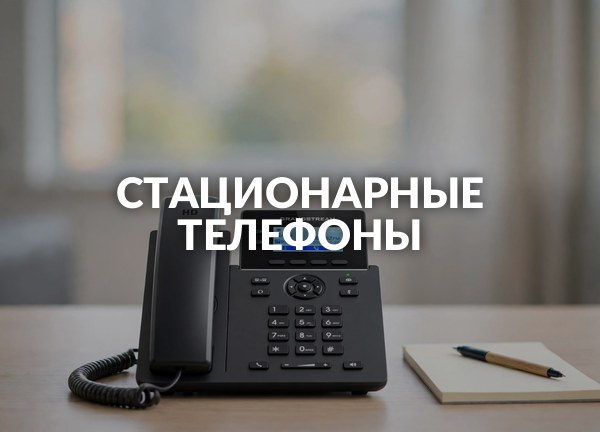 Стационарные телефоны