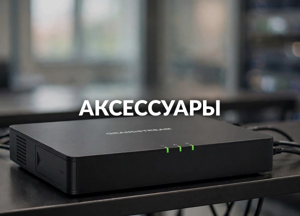 Аксессуары