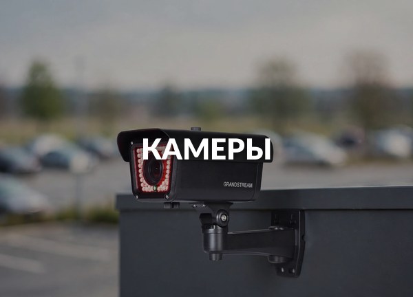 Камеры