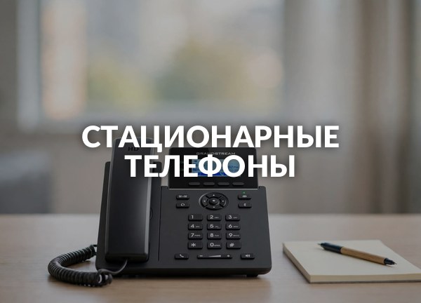 Стационарные телефоны