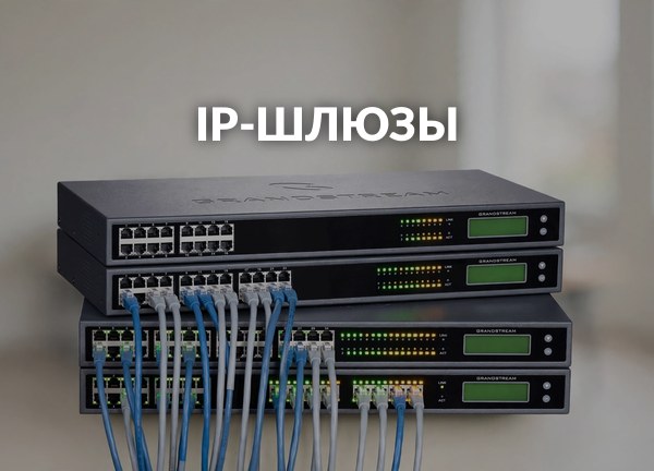IP-шлюзы